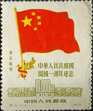 中華人民共和國開國一週年記念10,000圓